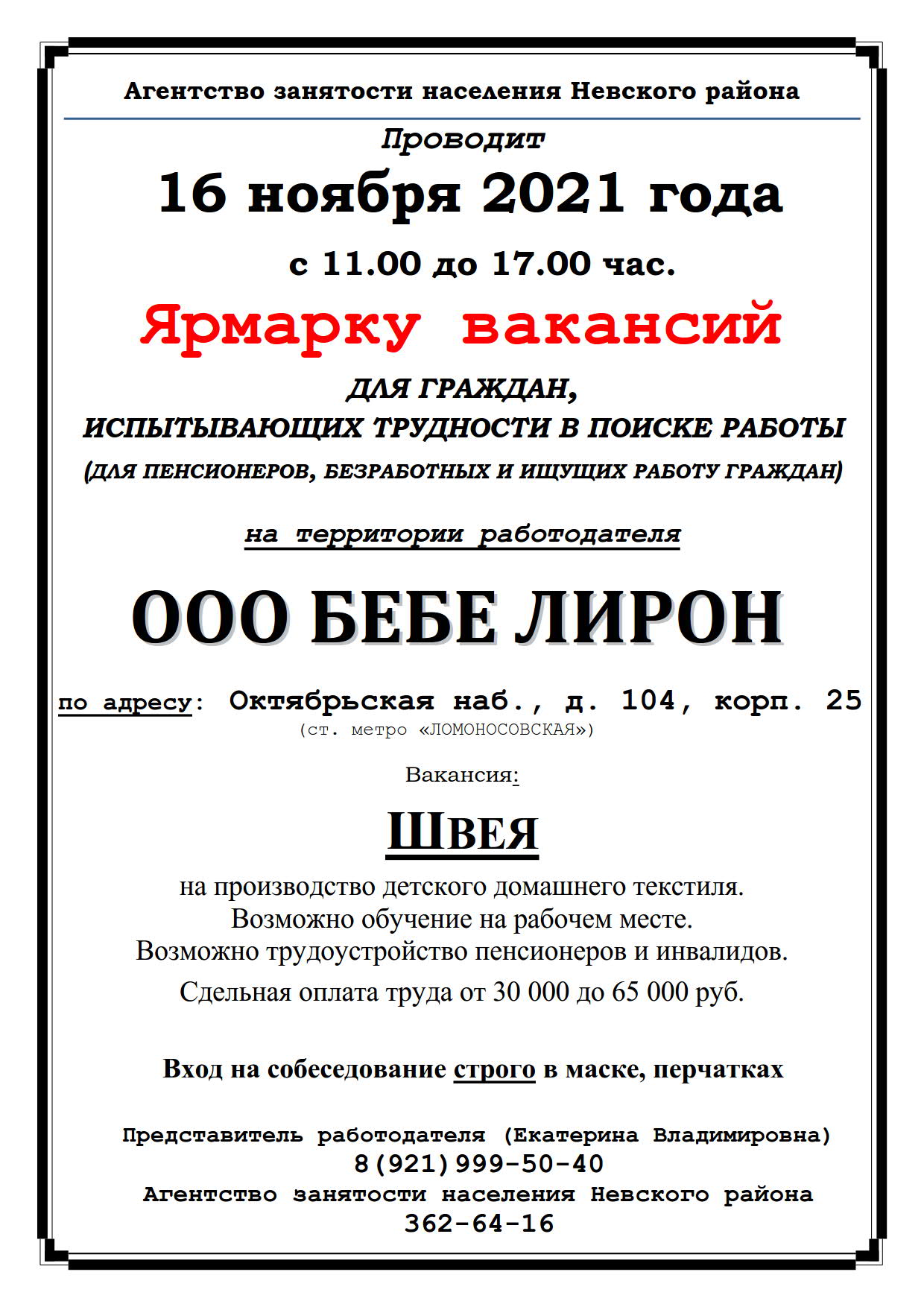 16 ноября 2021 года АЗН Невского района проводит ярмарку вакансий | округ  Обуховский